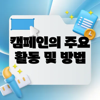 캠페인의 주요 활동 및 방법