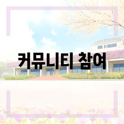 커뮤니티 참여