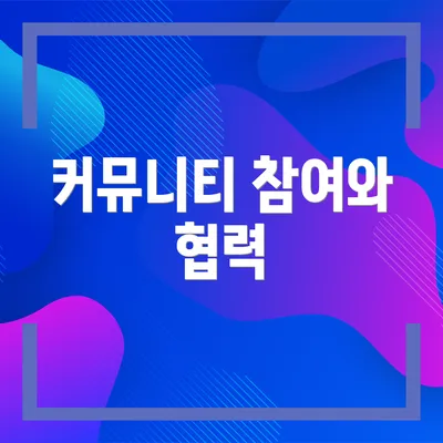 커뮤니티 참여와 협력