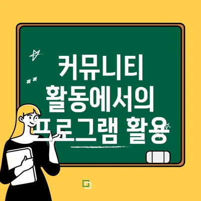 커뮤니티 활동에서의 프로그램 활용