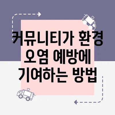 커뮤니티가 환경 오염 예방에 기여하는 방법