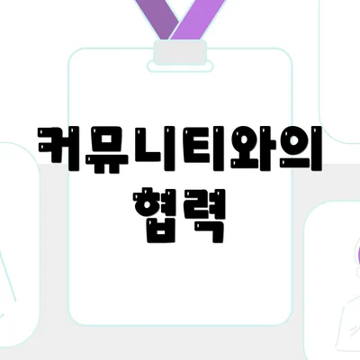 커뮤니티와의 협력