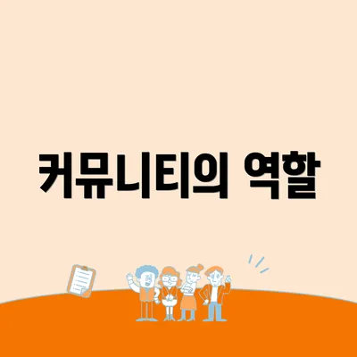 커뮤니티의 역할