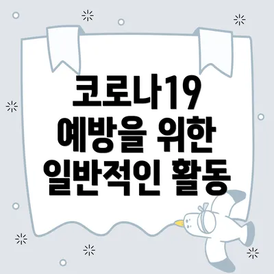 코로나19 예방을 위한 일반적인 활동