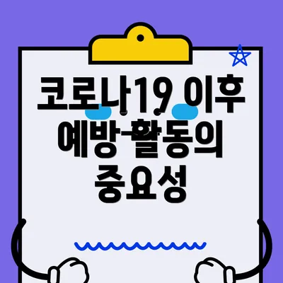 코로나19 이후 예방 활동의 중요성