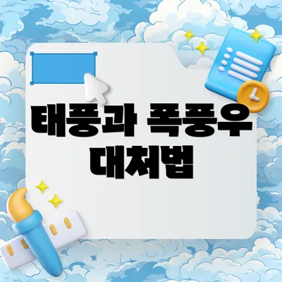 태풍과 폭풍우 대처법