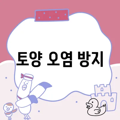 토양 오염 방지