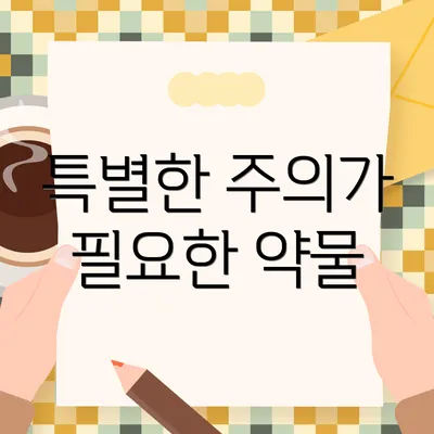 특별한 주의가 필요한 약물