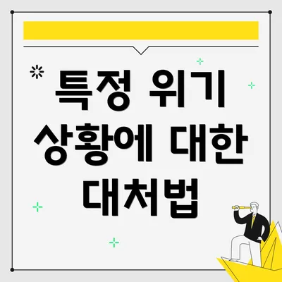 특정 위기 상황에 대한 대처법