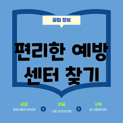 편리한 예방 센터 찾기