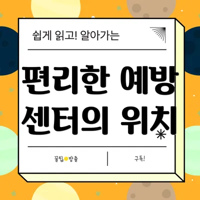 편리한 예방 센터의 위치