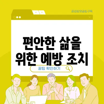 편안한 삶을 위한 예방 조치