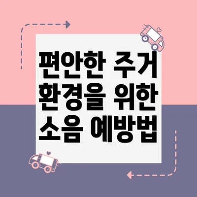 편안한 주거 환경을 위한 소음 예방법