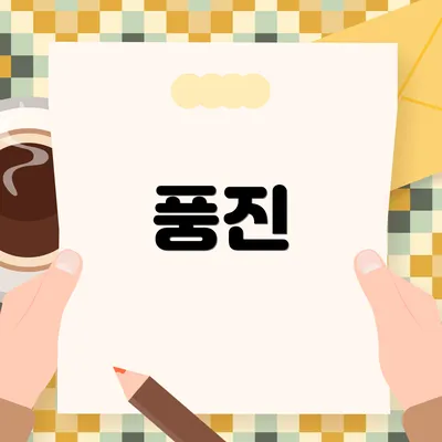 풍진