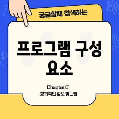 프로그램 구성 요소