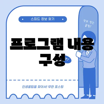 프로그램 내용 구성