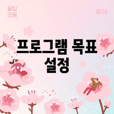 프로그램 목표 설정