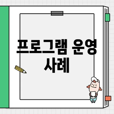 프로그램 운영 사례