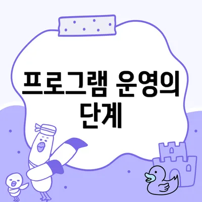 프로그램 운영의 단계