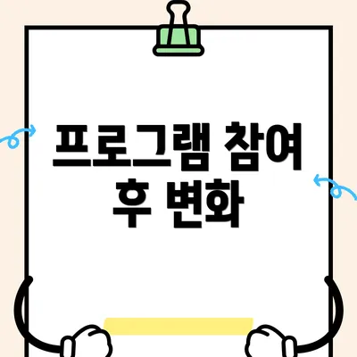 프로그램 참여 후 변화