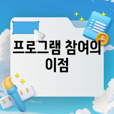 프로그램 참여의 이점