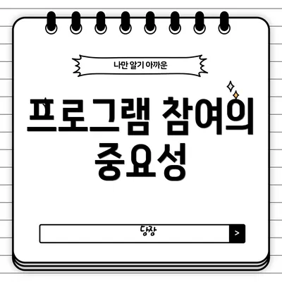 프로그램 참여의 중요성