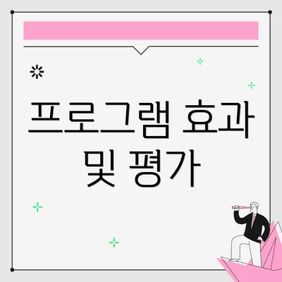 프로그램 효과 및 평가