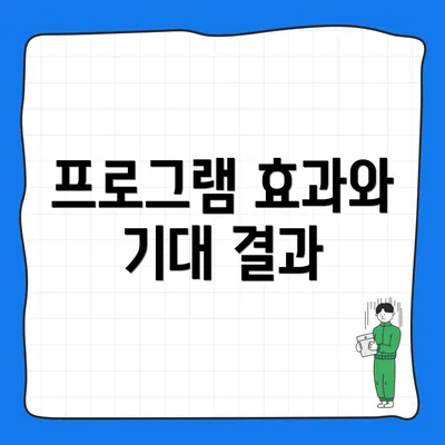 프로그램 효과와 기대 결과