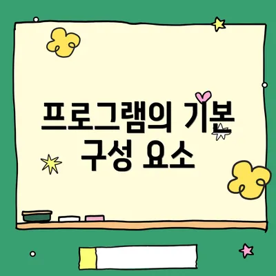 프로그램의 기본 구성 요소