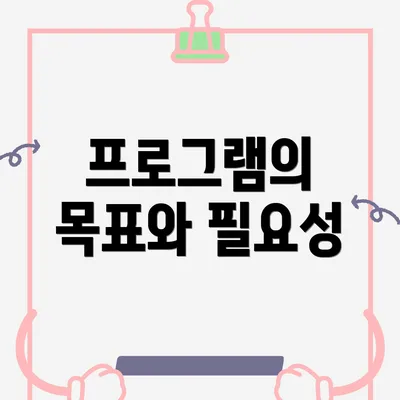 프로그램의 목표와 필요성