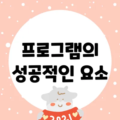 프로그램의 성공적인 요소