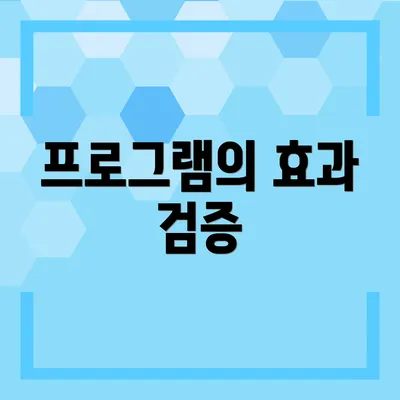 프로그램의 효과 검증