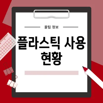 플라스틱 사용 현황