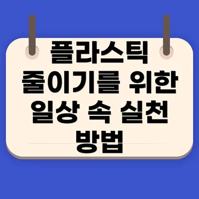 플라스틱 줄이기를 위한 일상 속 실천 방법