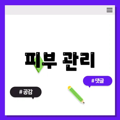 피부 관리