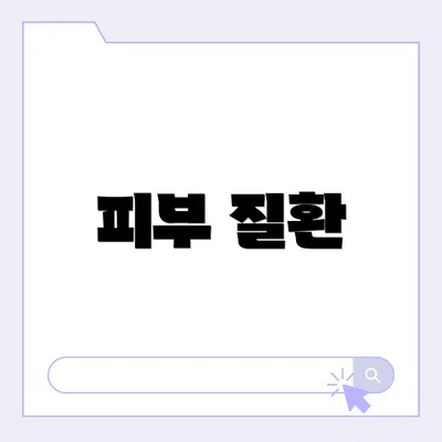 피부 질환
