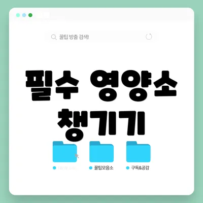 필수 영양소 챙기기