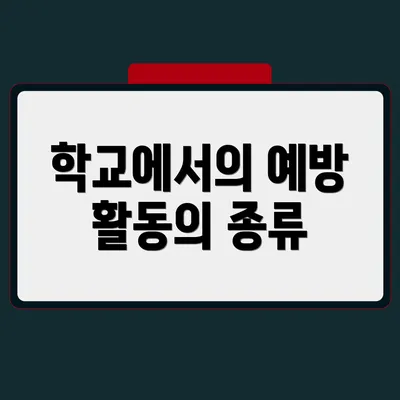 학교에서의 예방 활동의 종류