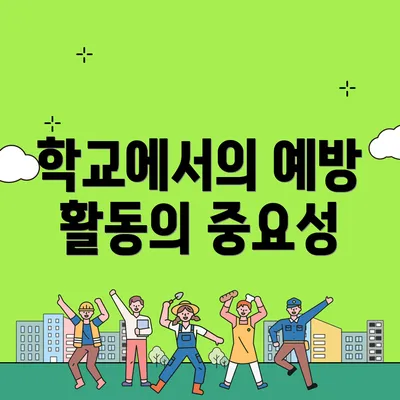 학교에서의 예방 활동의 중요성