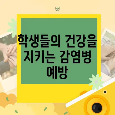 학생들의 건강을 지키는 감염병 예방