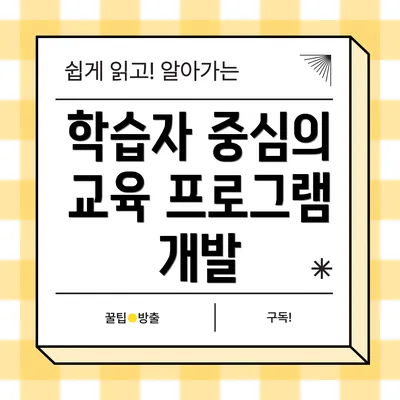 학습자 중심의 교육 프로그램 개발