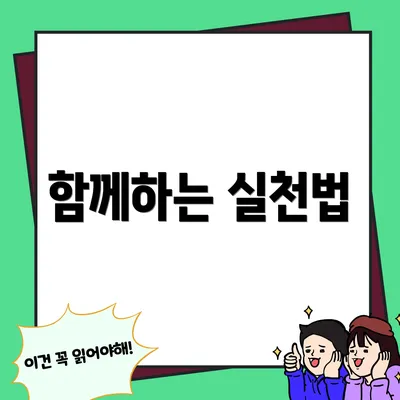 함께하는 실천법