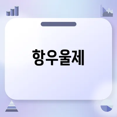 항우울제