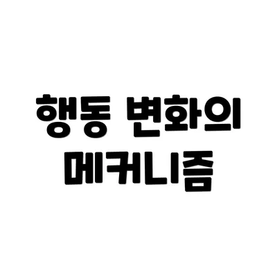 행동 변화의 메커니즘