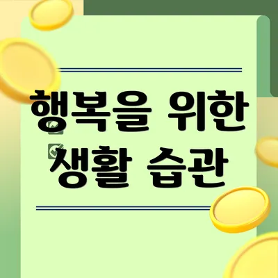 행복을 위한 생활 습관
