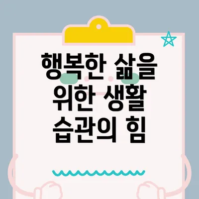 행복한 삶을 위한 생활 습관의 힘