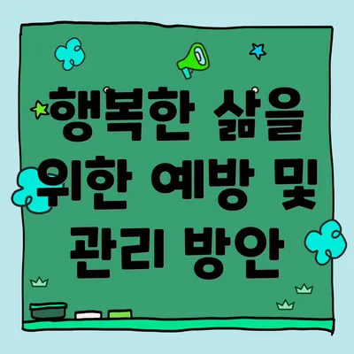 행복한 삶을 위한 예방 및 관리 방안