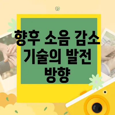 향후 소음 감소 기술의 발전 방향