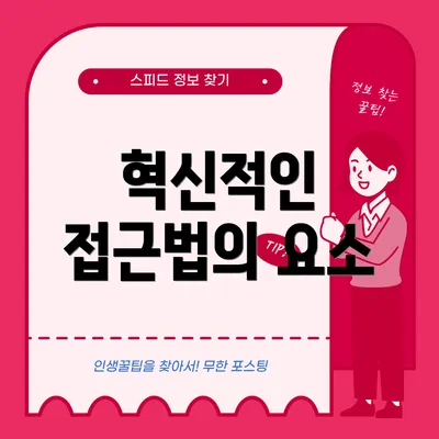 혁신적인 접근법의 요소
