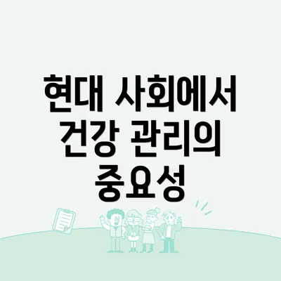 현대 사회에서 건강 관리의 중요성